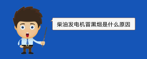 亚东柴油发电机冒黑烟是什么原因